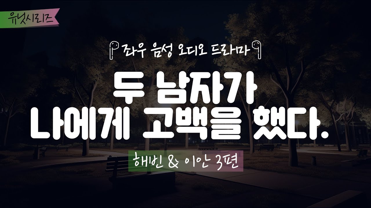 두 남자가 나에게 고백을 했다.[해빈&이안 3편] 좌우음성 오디오드라마