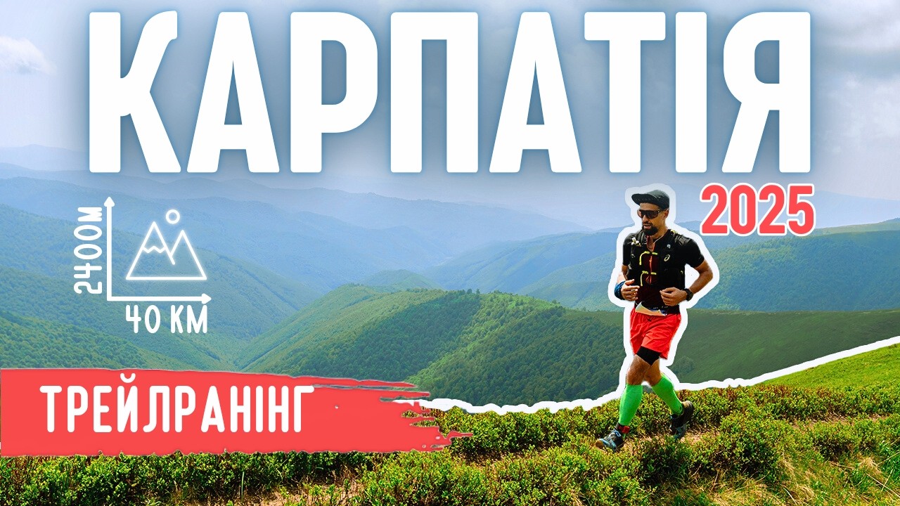 КАРПАТІЯ 2025 | Як вижив на марафоні 40 км з 2400 м апхілу в Карпатах!