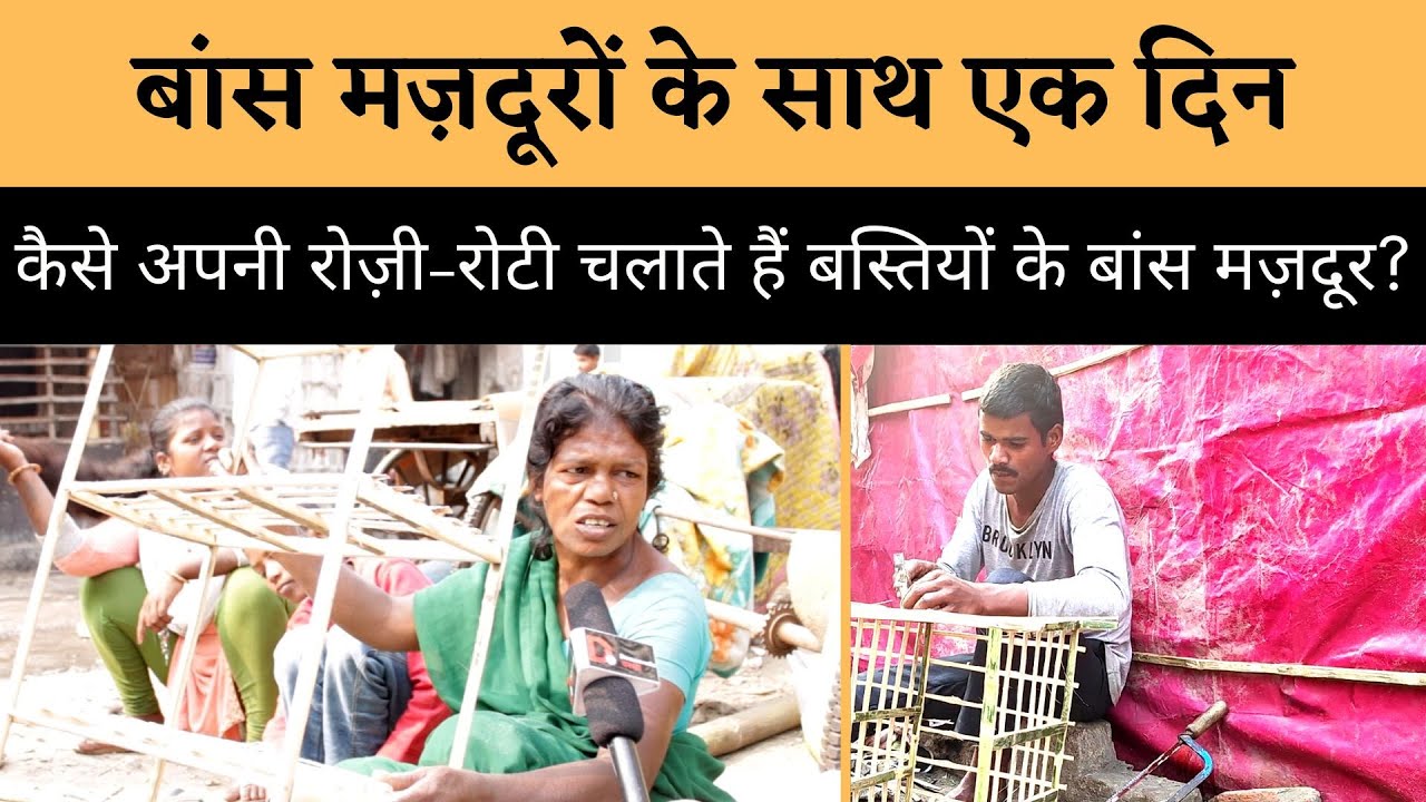 A Day With Bamboo Manufactures | आखिर कैसे Patna के बांस मज़दूर अपनी जीविका चलाते हैं? | Bihar