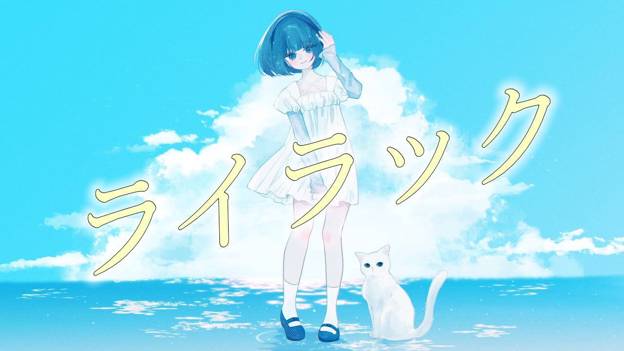 ライラック / Mrs. GREEN APPLE (キー+3) 歌ってみた　covered by 寝子すみ