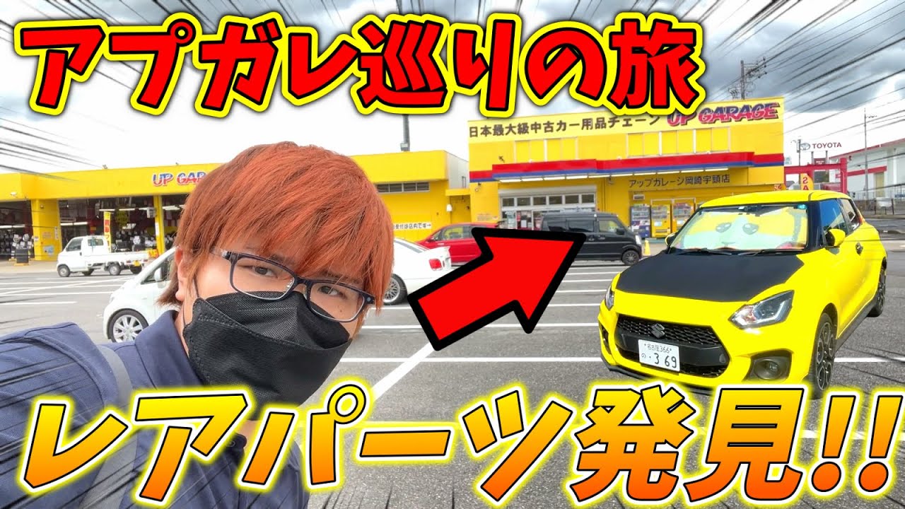 【カー用品】アップガレージ買い物巡り旅してみた結果がスゴかった・・・【レア物多数】