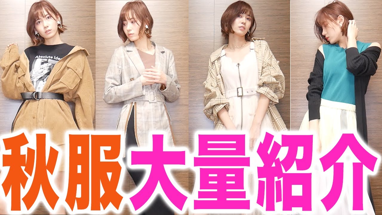 今年の秋服が可愛すぎて大量購入してしまいました。