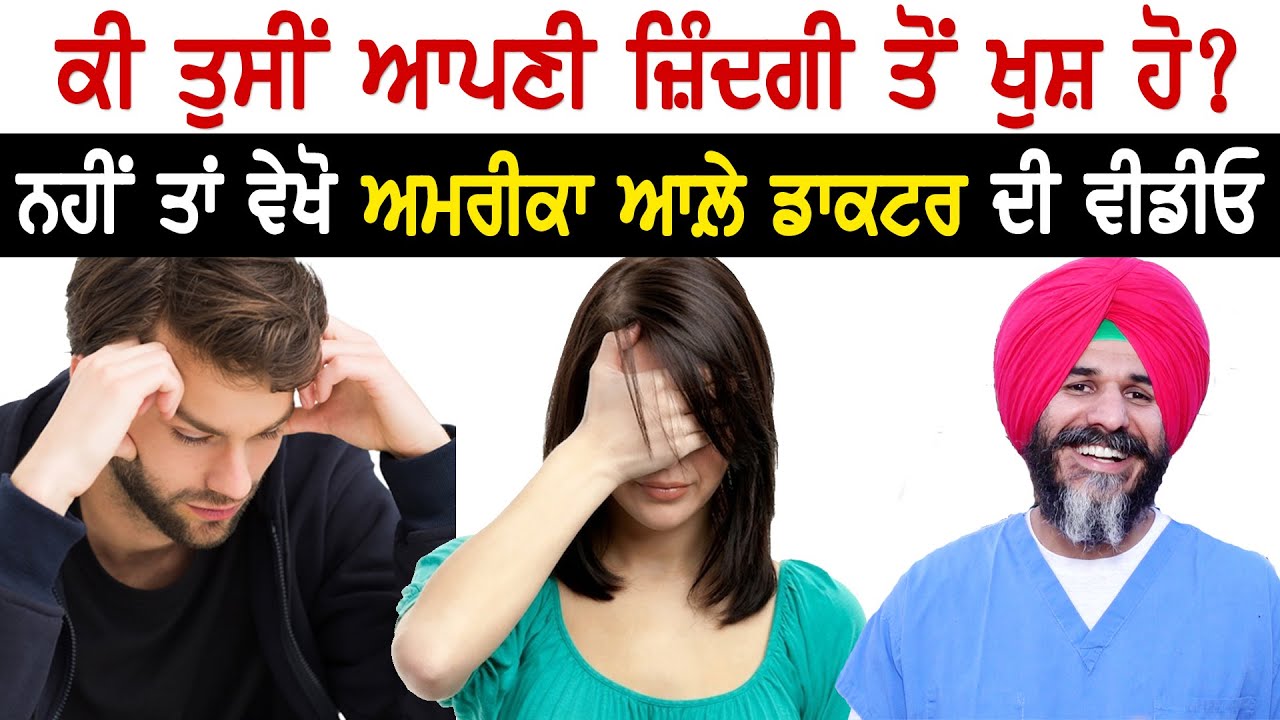 ਕੀ ਤੁਸੀਂ ਆਪਣੀ ਜ਼ਿੰਦਗੀ ਤੋਂ ਖੁਸ਼ ਹੋ? ਨਹੀਂ ਤਾਂ ਵੇਖੋ ਅਮਰੀਕਾ ਆਲ਼ੇ ਡਾਕਟਰ ਦੀ ਵੀਡੀਓ | Akhar