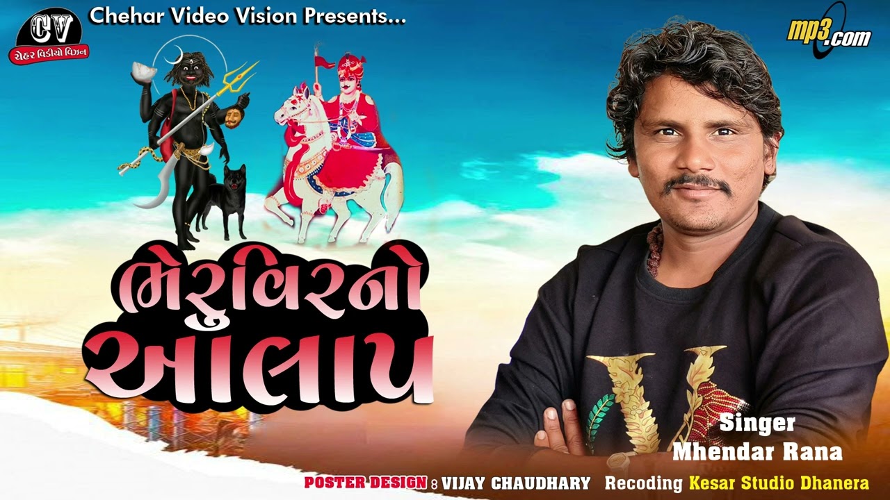 ભેરુ વિરમહારાજનો આલાપ || ગાયક મહેન્દ્ર રાણા || New Mp3 Aalap 2024
