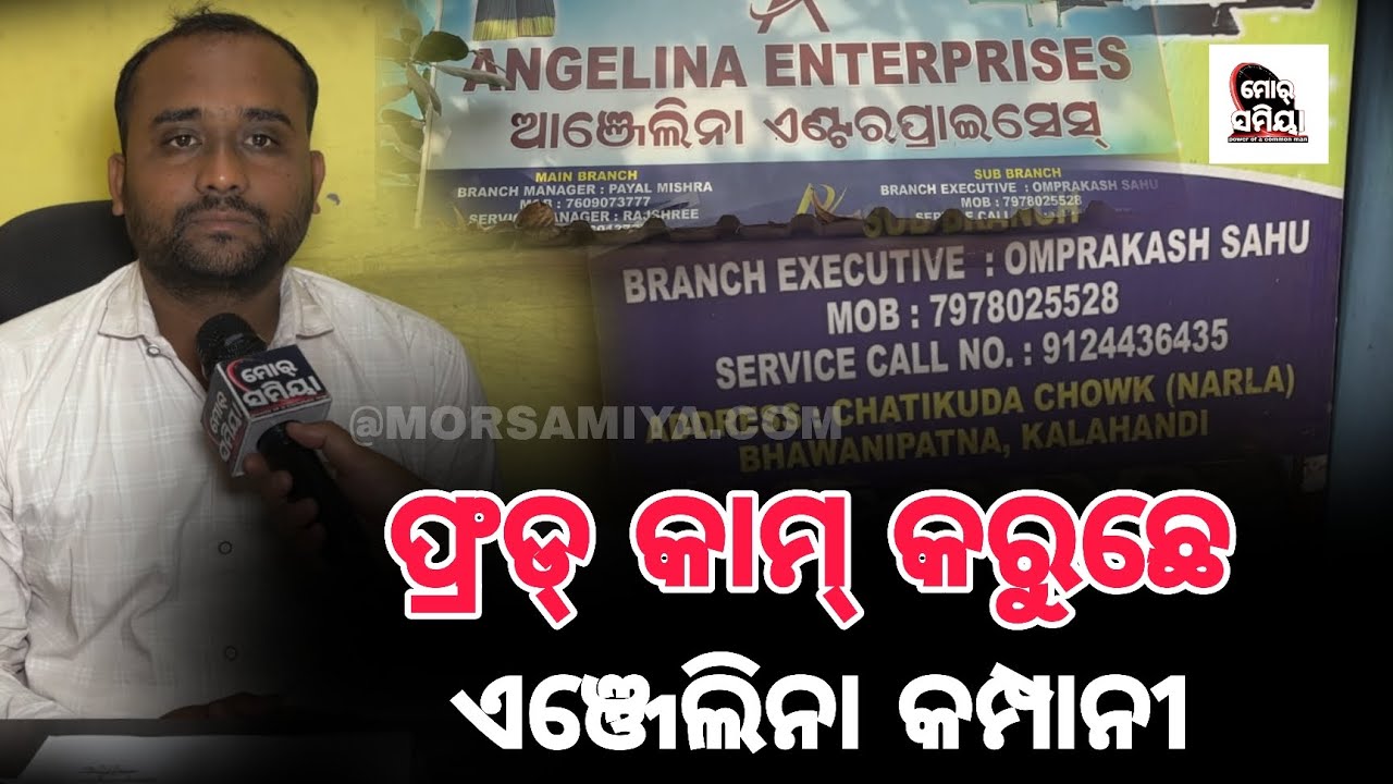 ଅଗରବତୀ ମେସିନ୍ ନାଁ ରେ ଲୋକଙ୍କୁ ଠକୁଛେ ଏଞ୍ଜେଲିନା କମ୍ପାନୀ ଉତ୍ତର ରଖିଲି କମ୍ପାନୀ କର୍ମଚାରୀ 