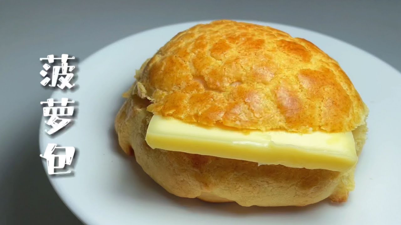 【保姆級教程】港式菠蘿包，也叫冰火菠蘿油。【简简厨房】
