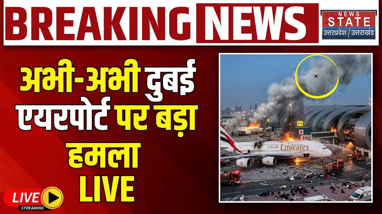 Iran Drone Strike On Dubai Airport LIVE: दुबई एयरपोर्ट पर ड्रोन हमला! | Iran Israel America War