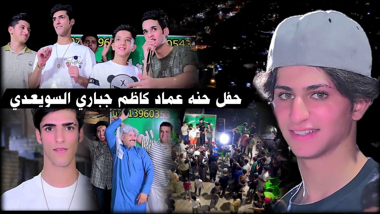 مو حفله ضيم حفل حنه عماد كاظم جباري السويعدي بحضور الفنان حسين عساف التصوير والمونتاج حسن حيدر #2025