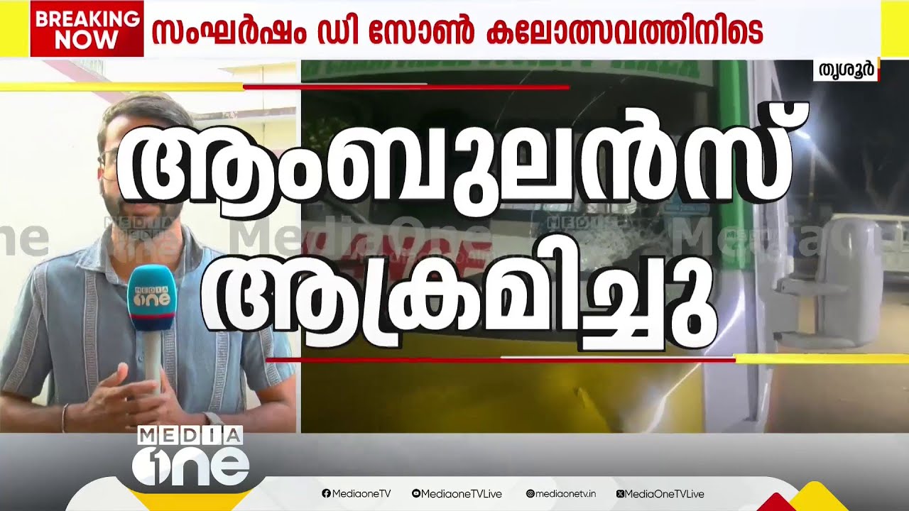 കലോത്സവത്തിനിടെ KSU -SFI പ്രവർത്തകർ ഏറ്റുമുട്ടി; പൊലീസെത്തി ലാത്തിവീശിയതോടെയാണ് സംഘർഷം അയഞ്ഞത്