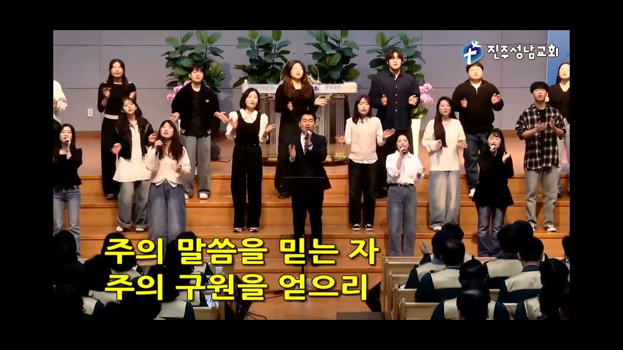 진주성남교회 연합찬양단 (인도:서봉원안수집사)26.3.1