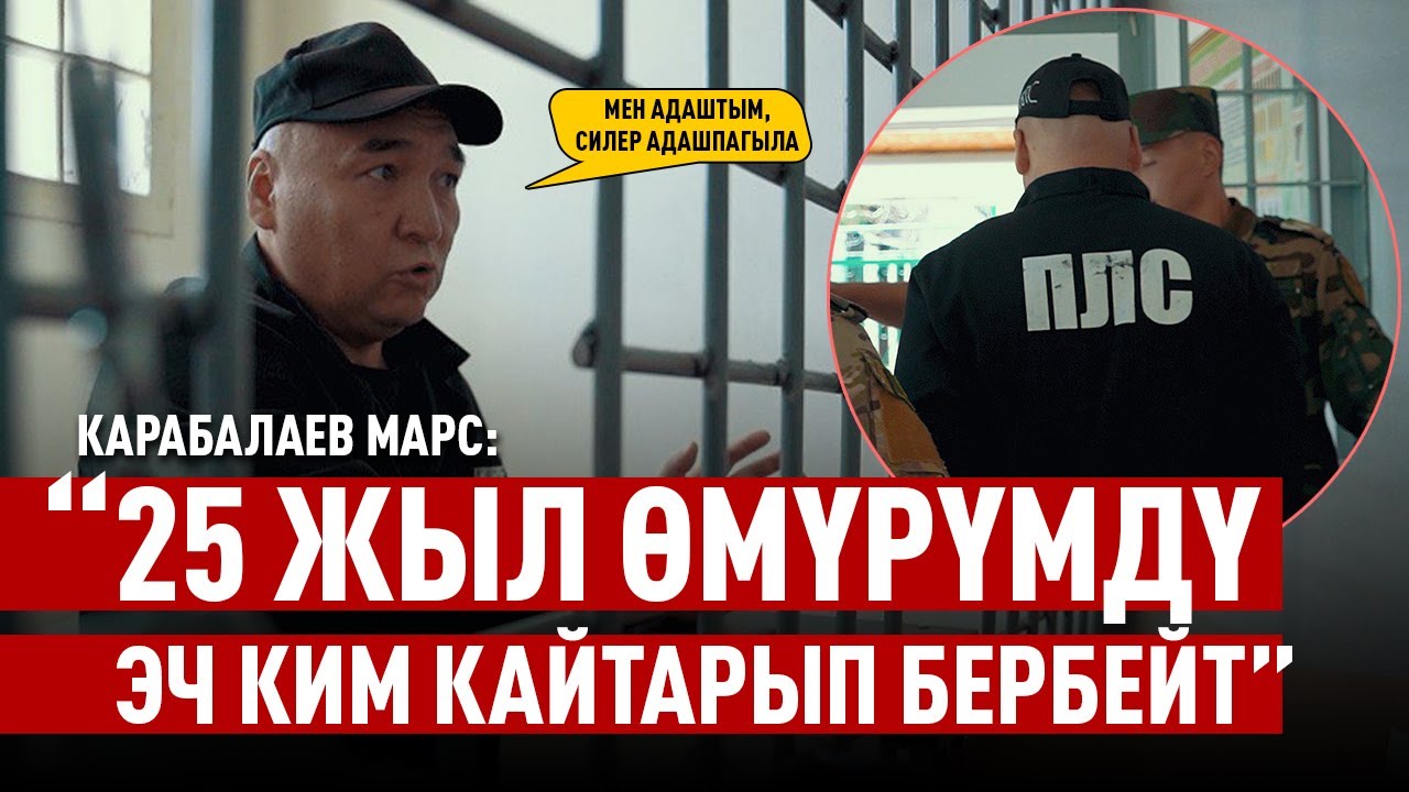 (2-бөлүк) “Жашоомду жаңы барактан баштагым келет” дейт Карабалаев Марс