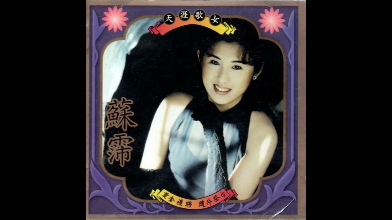 蘇霈 - 月圓花好