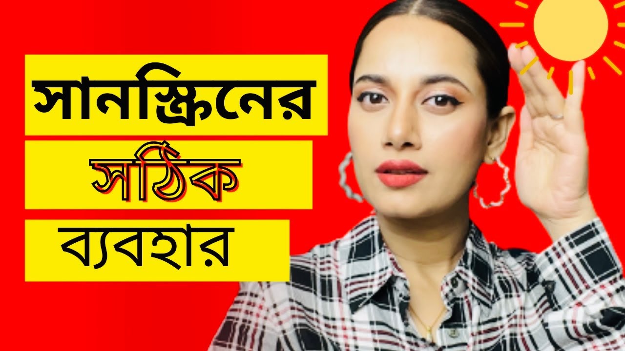Right Ways to Use Sunscreen/ সানস্ক্রিন ব্যবহারের নিয়ম