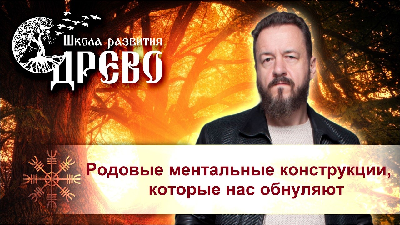 Родовые ментальные конструкции, которые нас обнуляют