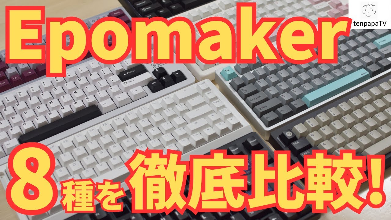 【保存版】Epomakerの8つのキーボードを徹底比較！