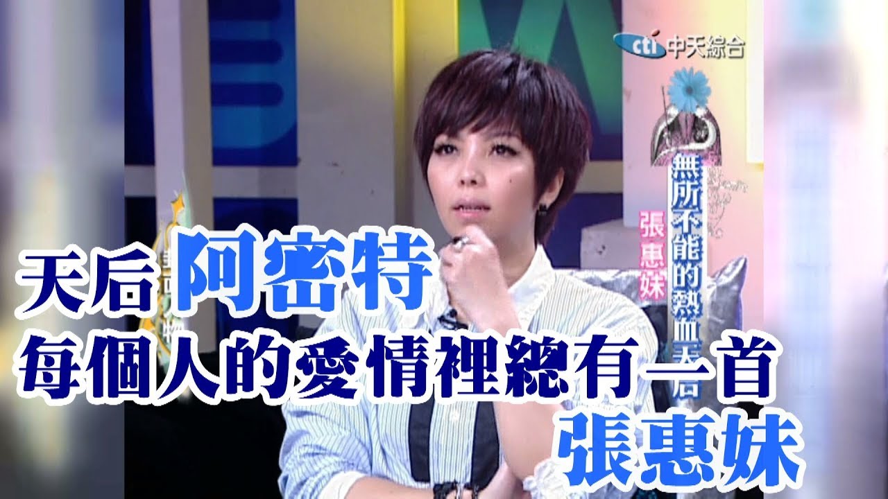 【專訪】每個人的愛情裡總有一首張惠妹　無所不能的天后阿密特《沈春華 LIFE SHOW》