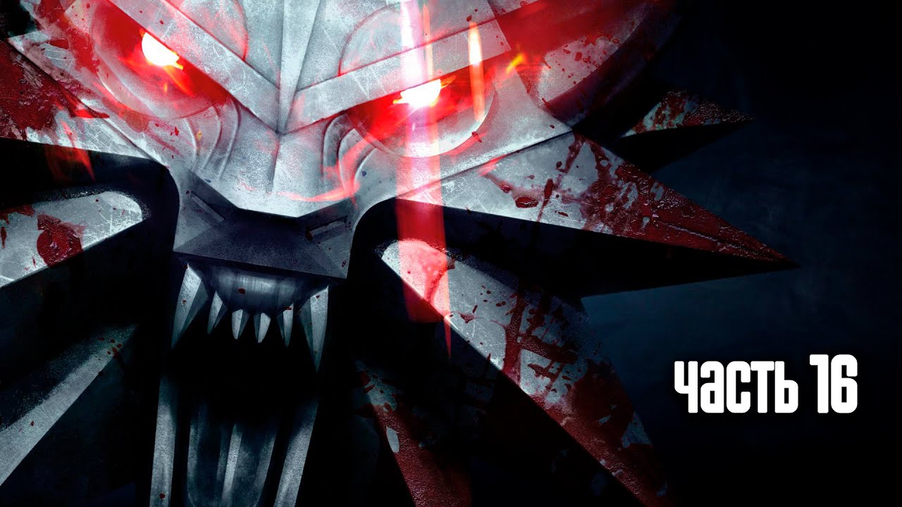 Прохождение Ведьмак 3: Дикая Охота (The Witcher 3: Wild Hunt) &mdash; Часть 16: Владыка Ундвика