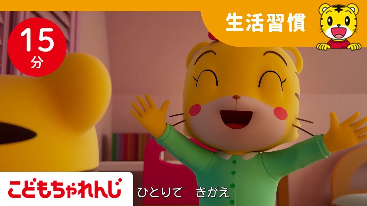 【15分歌まとめ】一人でおきがえできるかな？| よい生活習慣 | 子ども向け童謡詰め合わせ |童謡 | しまじろうチャンネル公式