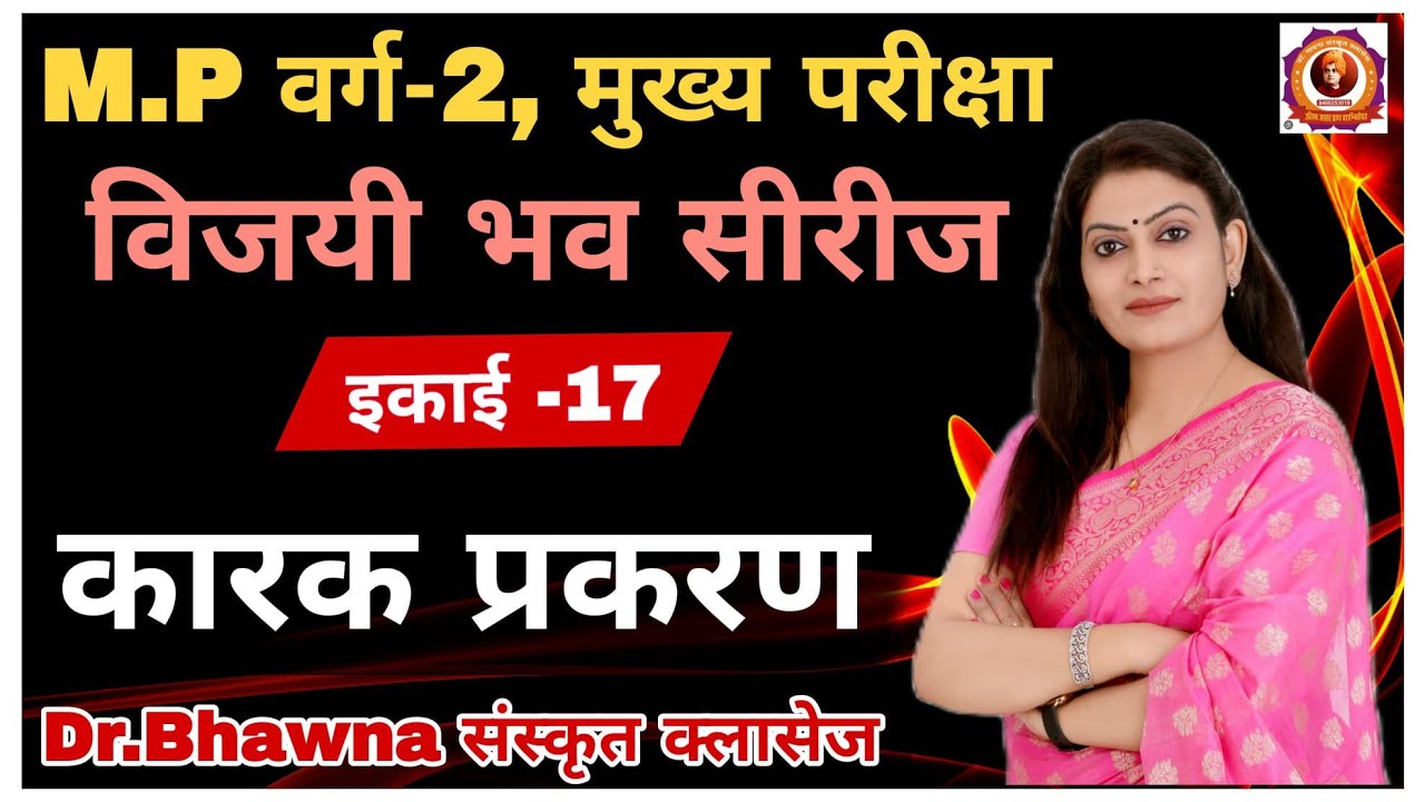 विजयी भव Test Series 2025 इकाई-17 कारक प्रकरण (MP वर्ग 2 Exams) #sanskrit #rpsc #exam #mptet #gk