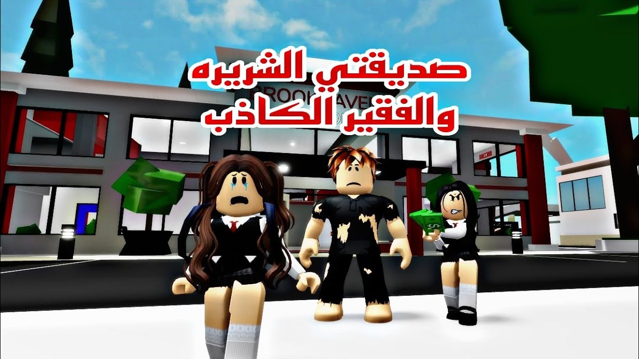 افلام روبلوكس صديقتي الشريرة والفقير  الكاذب ولكن كشف الخطة  انتخابات المدرسةRoblox movie #roblox