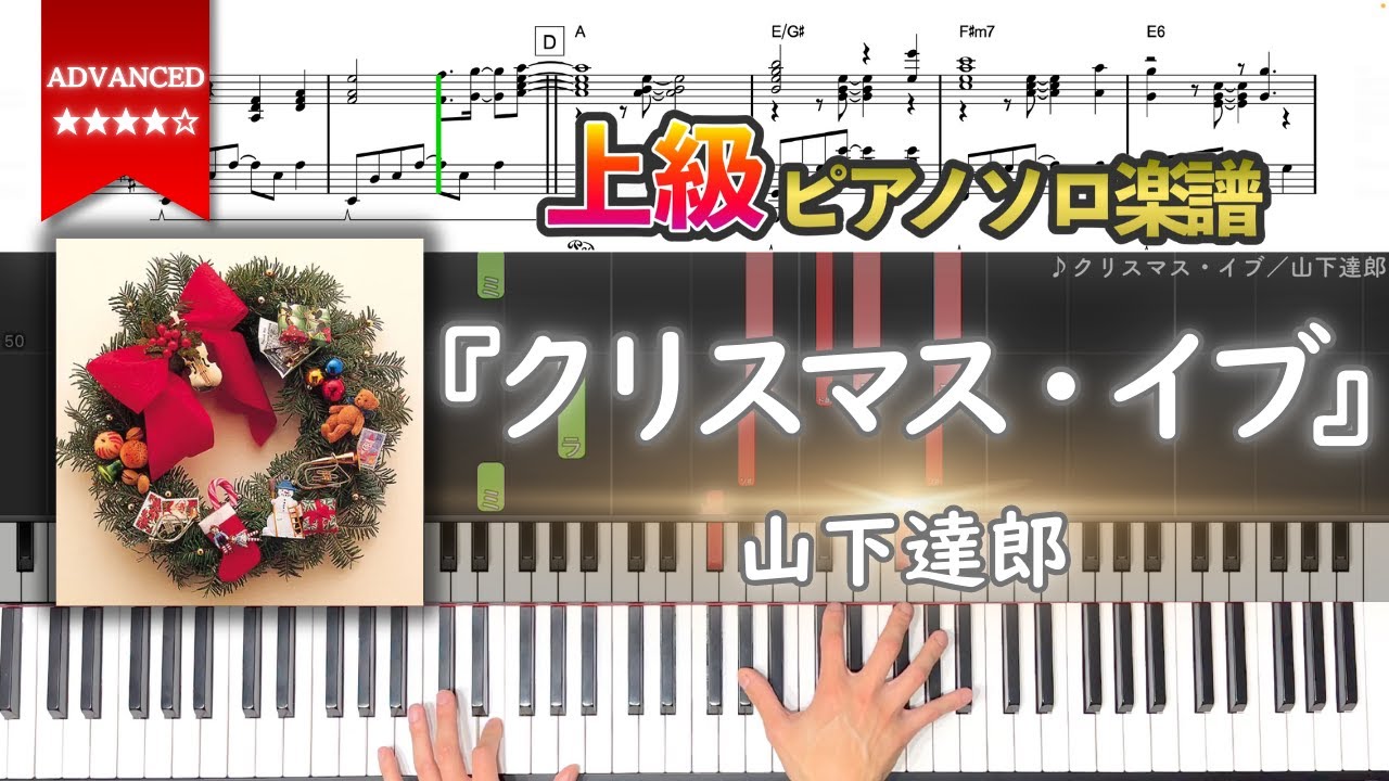 【楽譜】『クリスマス・イブ／山下達郎』上級ピアノ楽譜