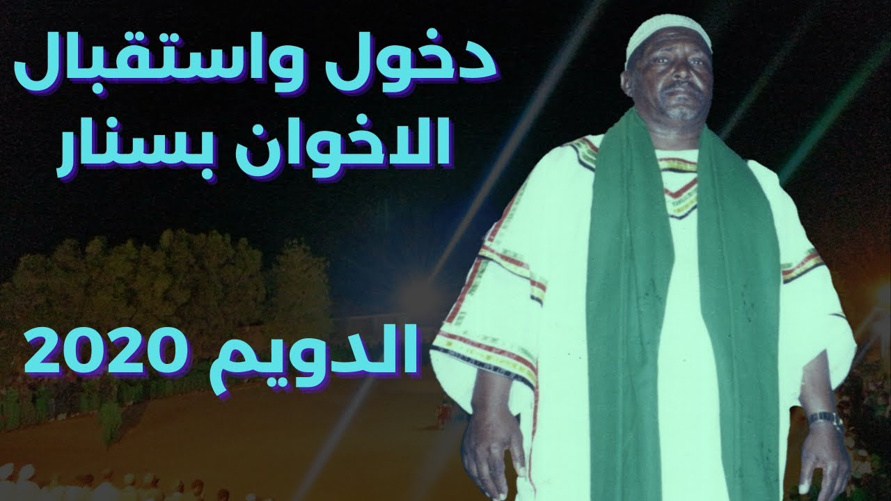 دخول واستقبال ابناء الشيخ دفع الله الصائم بسنار حولية شيخ الحاج بابكر السابعة والعشرون الدويم 2020