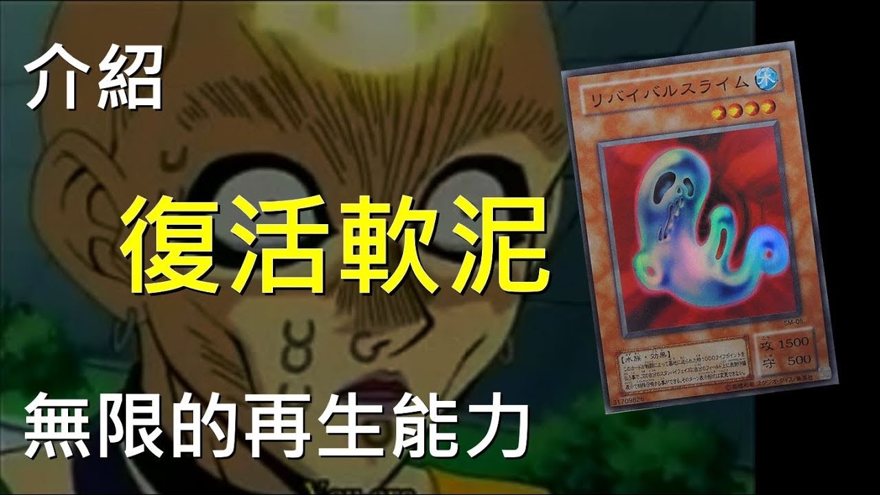 [ 遊戲王 ] 無限的再生能力~復活軟泥 Revival Jam