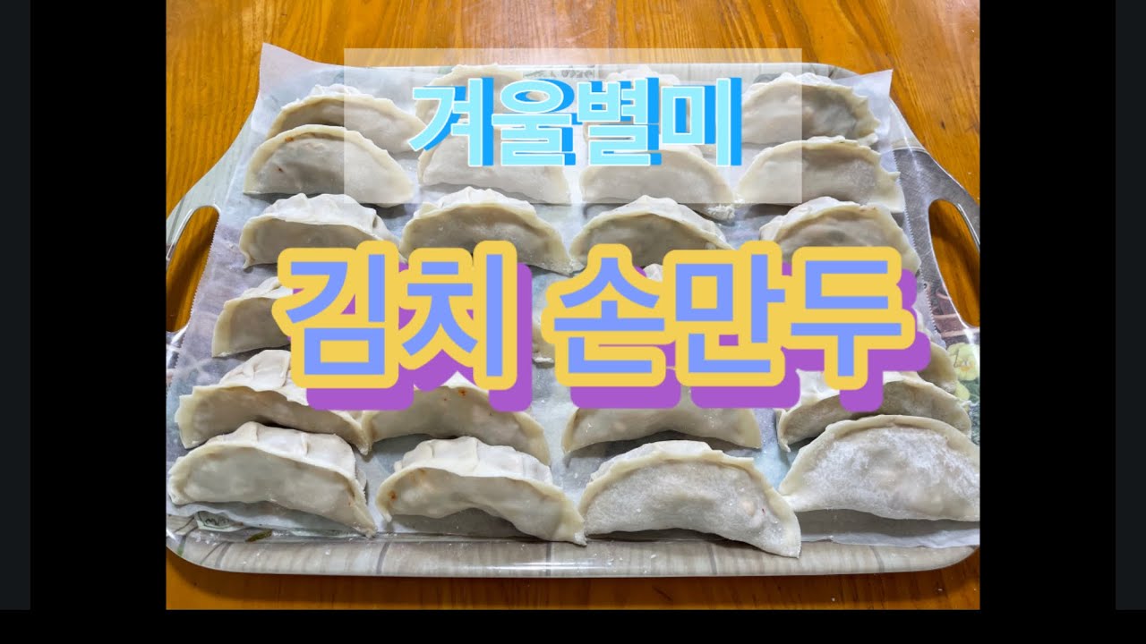 🍳따뜻한 집밥|김장김치로 만든 겨울별미 만두#집밥#만두#레시피