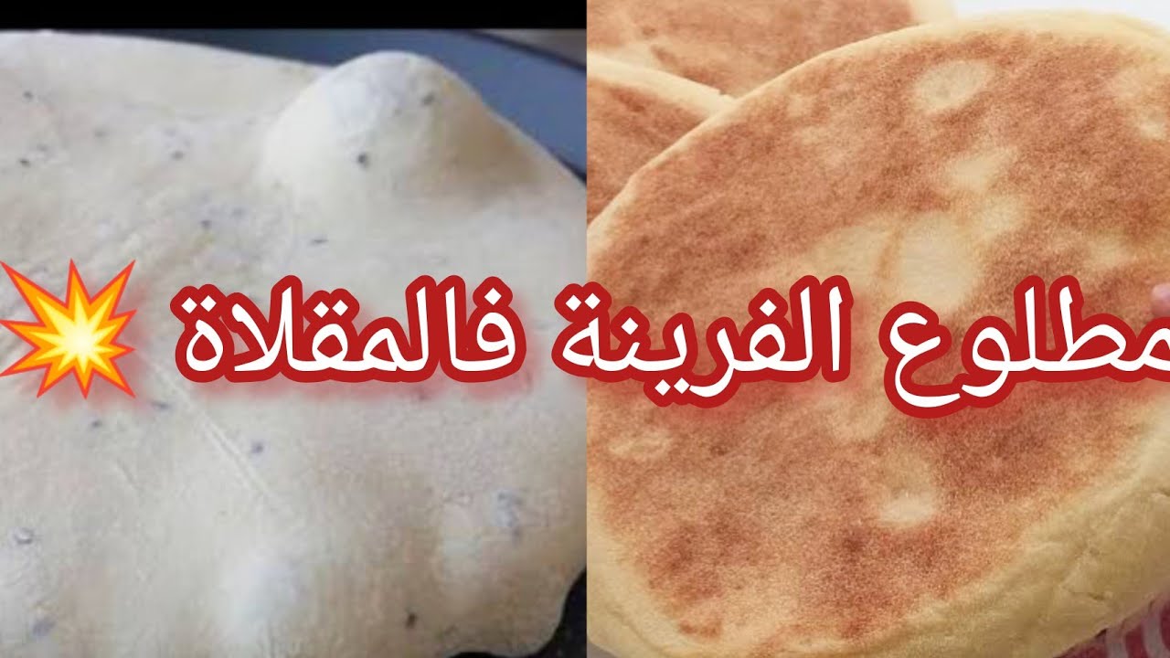 #وصفة مطلوع الفرينة فالمقلاة 🥰ناجح 💯 وأسراره جميعا من أيادي ماما 