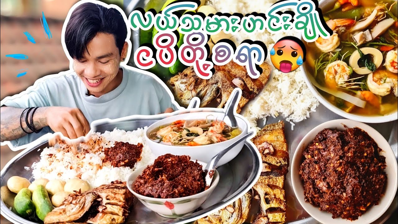 လယ်သမားဟင်းချို ငါးကြော် ငပိတို့စရာ မိုးအေးအေးနဲ့တော့