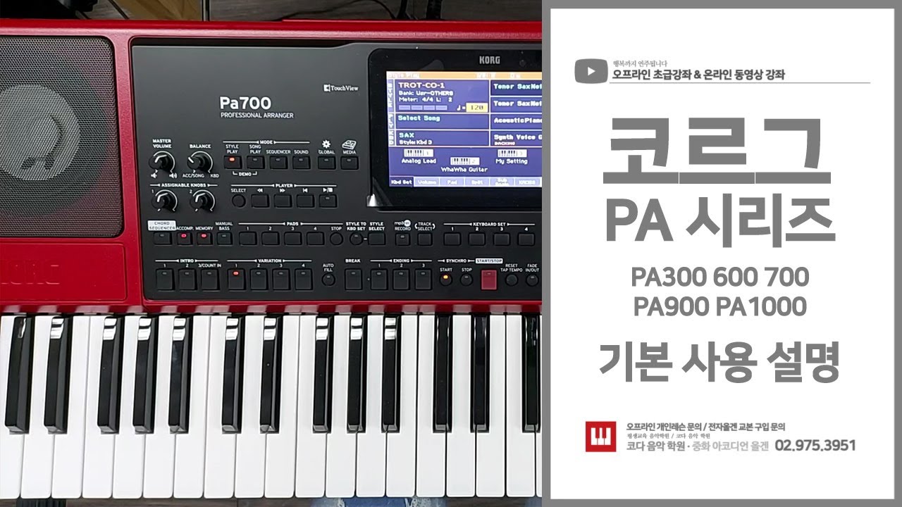 전자올겐 코르그 pa 700 / pa 1000 / pa 300 / pa 600 / pa 900 사용방법 / 전자올겐 배우기 / 사용 설명 / 설명서 / 올갠 학원 / 키보드