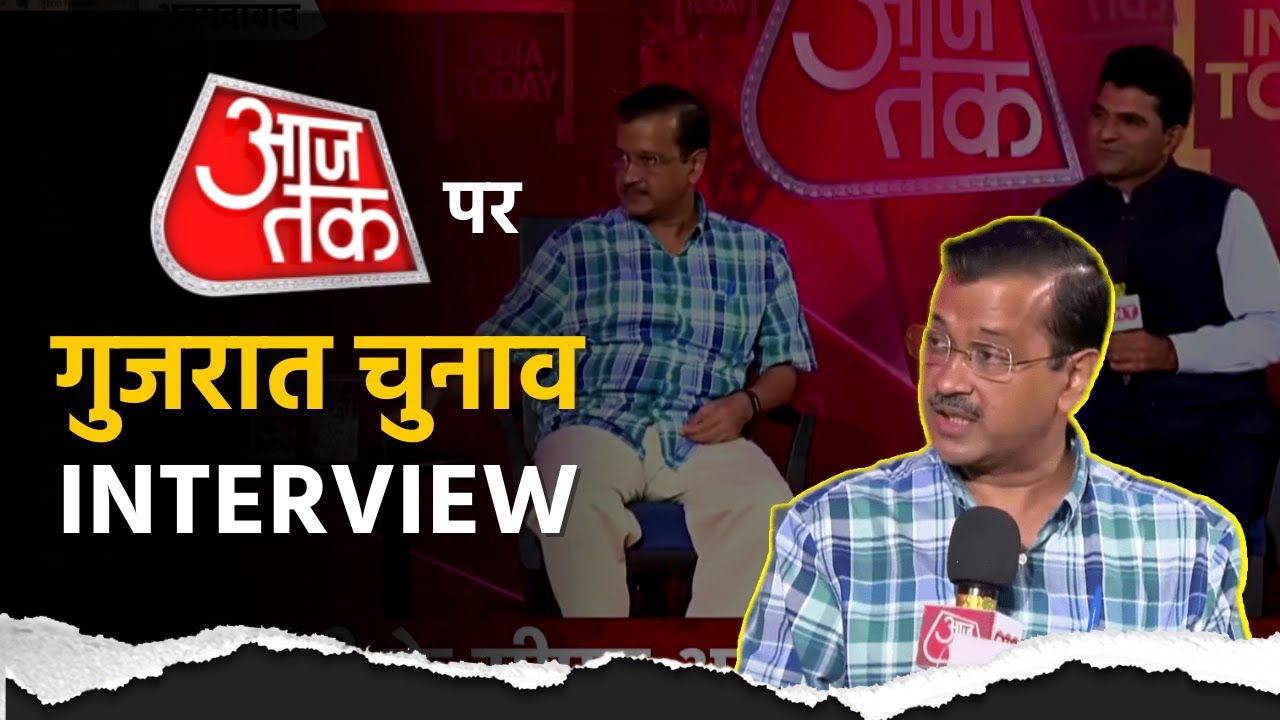 Gujarat Election 2022 Interview with Isudan Gadhvi on AajTak | Arvind Kejriwal