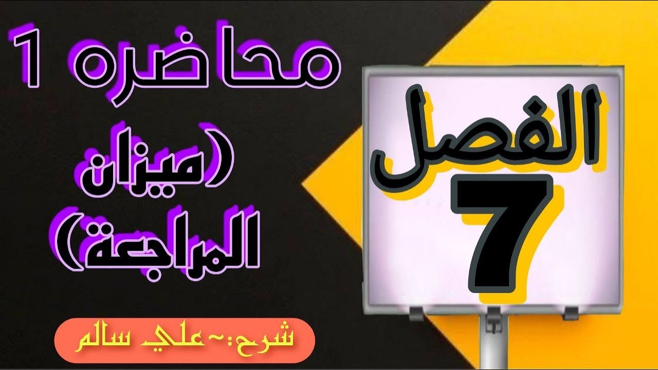 شرح محاسبة الفصل السابع (ميزان المراجعة)1