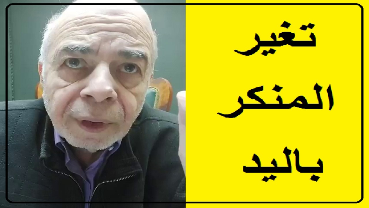 احمد عبده ماهر - مفهوم الامر بالمعروف والنهى عن المنكر