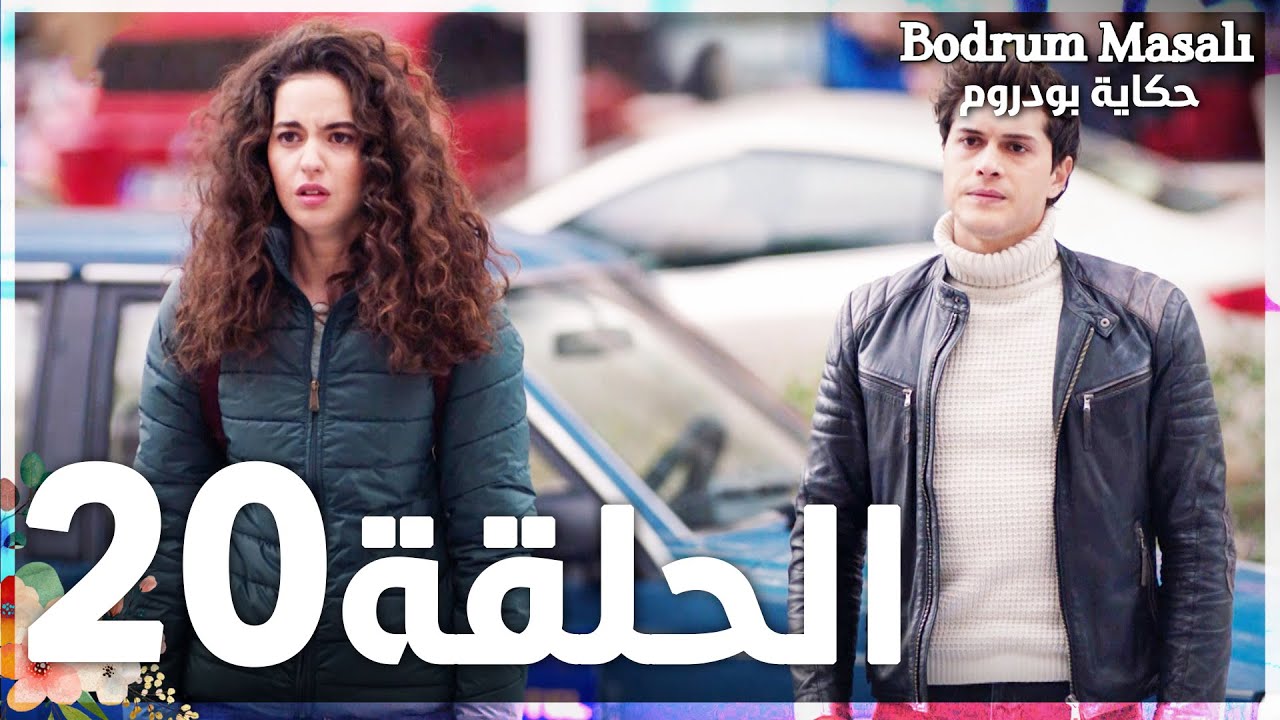 Full HD | الحلقة 20 | مدبلج | Bodrum Masalı | مسلسل حكاية بودروم