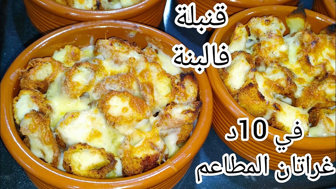 غراتان المطاعم في10د سلاكة الحاصلين وبنتو عظيمة ميجيش ناشف وجربوه وحكمو