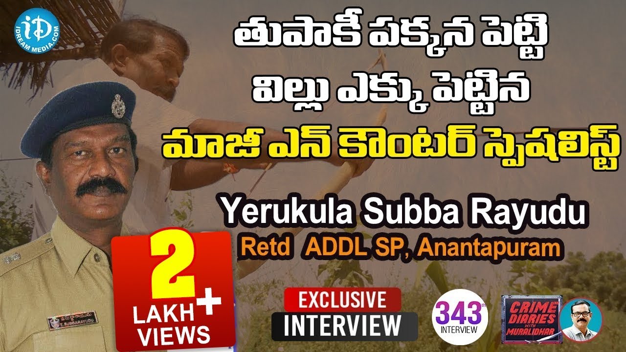 తుపాకీ పక్కన పెట్టి విల్లు ఎక్కుపెట్టినమాజీ ఎన్ కౌంటర్ స్పెషలిస్ట్-Retd ADDl SP Yerukula SubbaRayudu