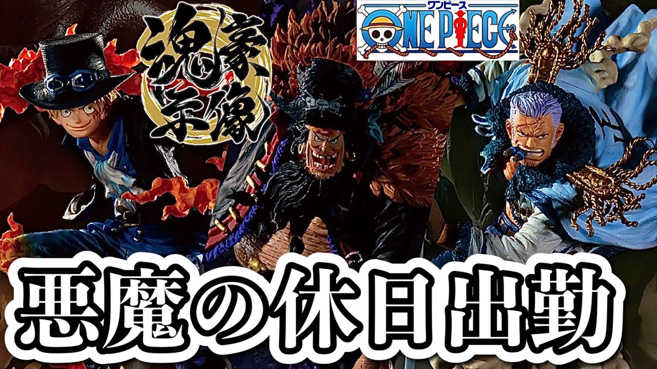 【社畜のまったり一番くじ 休日出勤ver.】 ワンピース EX 魂豪示像 悪魔を宿す者達 vol.2 フィギュア ONE PIECE ドラゴンボール  ワールドトリガー デジモン ゴジラ 呪術廻戦