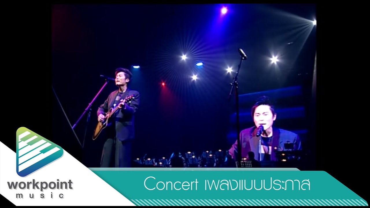 เก็บใจ - เฉลียง [คอนเสิร์ต เพลงแบบประภาส]
