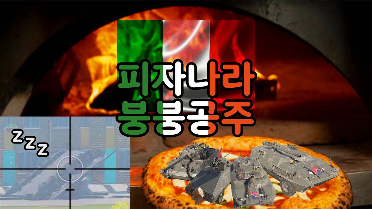 피자, 근데 붕붕이가 함유된 [워썬더]
