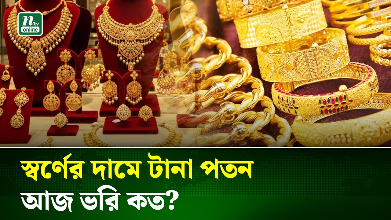 দেশের বাজারে আবারও কমল স্বর্ণের দাম | Gold Price | NTV News