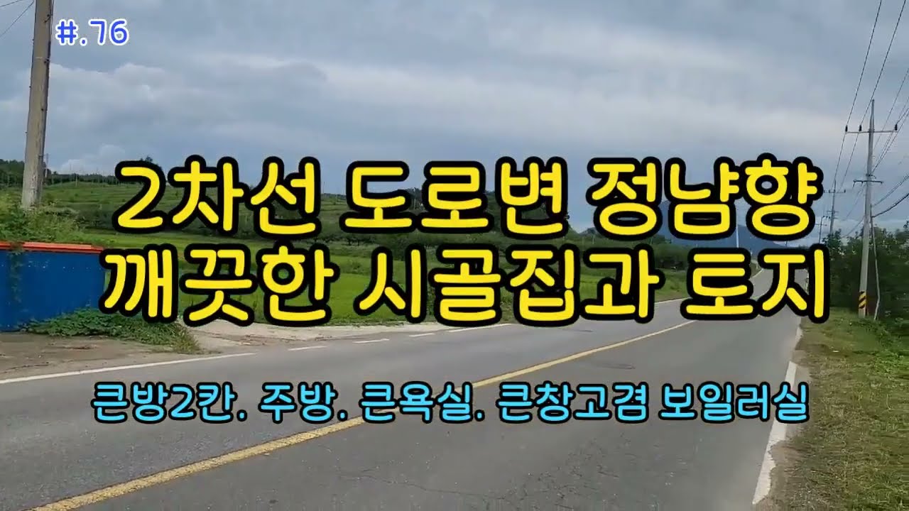 매물.76/금성면 정남향 2차선 도로변 깨끗한 주택과 밭(#경북@부동산#의성땅매매#의성부동산#군위부동산#주말농장#쉼터#힐링#귀농#귀촌#시골#농촌#싼땅#주택#촌집#시골집)