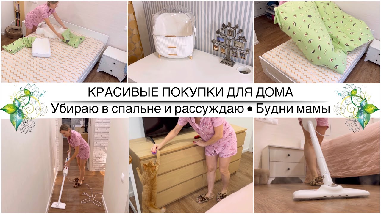 Долгие разлуки с мужем-польза или вред? Красивые покупки для спальни✨Мотивация на уборку✨#буднимамы