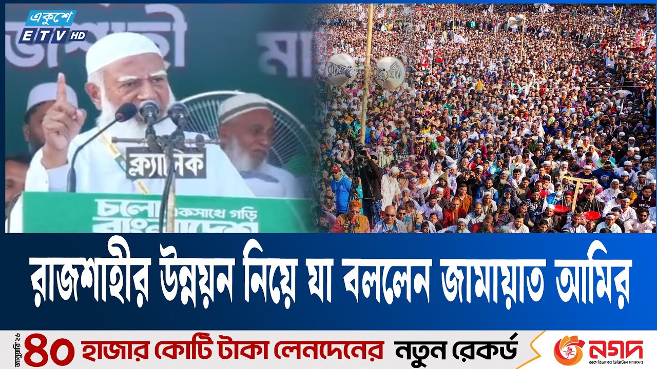 রাজশাহীতে নির্বাচনী জনসভায় যা বললেন জামায়াত আমির | Rajshahi | Jamaat Ameer  | Ekushey TV