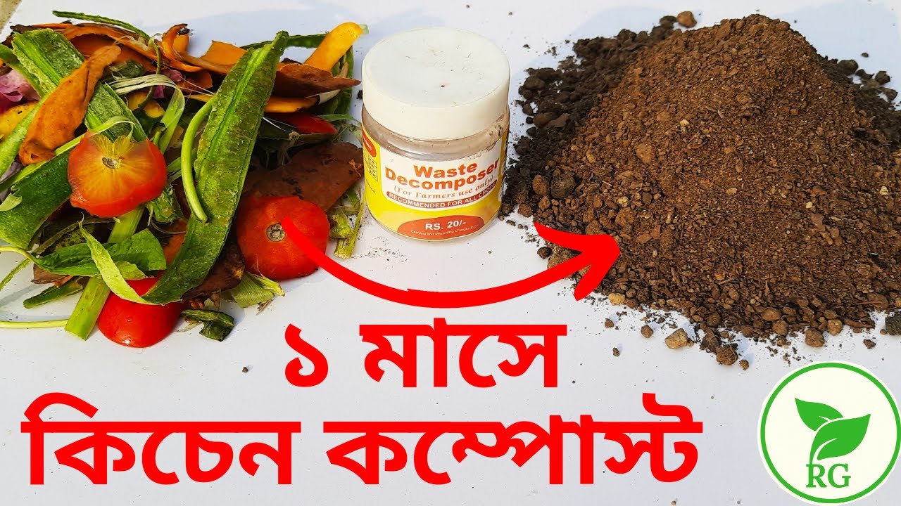 এক মাসেই কিচেন কমপোস্ট | How to Make Compost in ONE Month from Kitchen Waste | RAJ Gardens