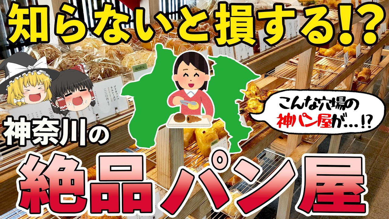 【穴場】わざわざ通っちゃう神奈川の神パンTOP10【ゆっくり解説】