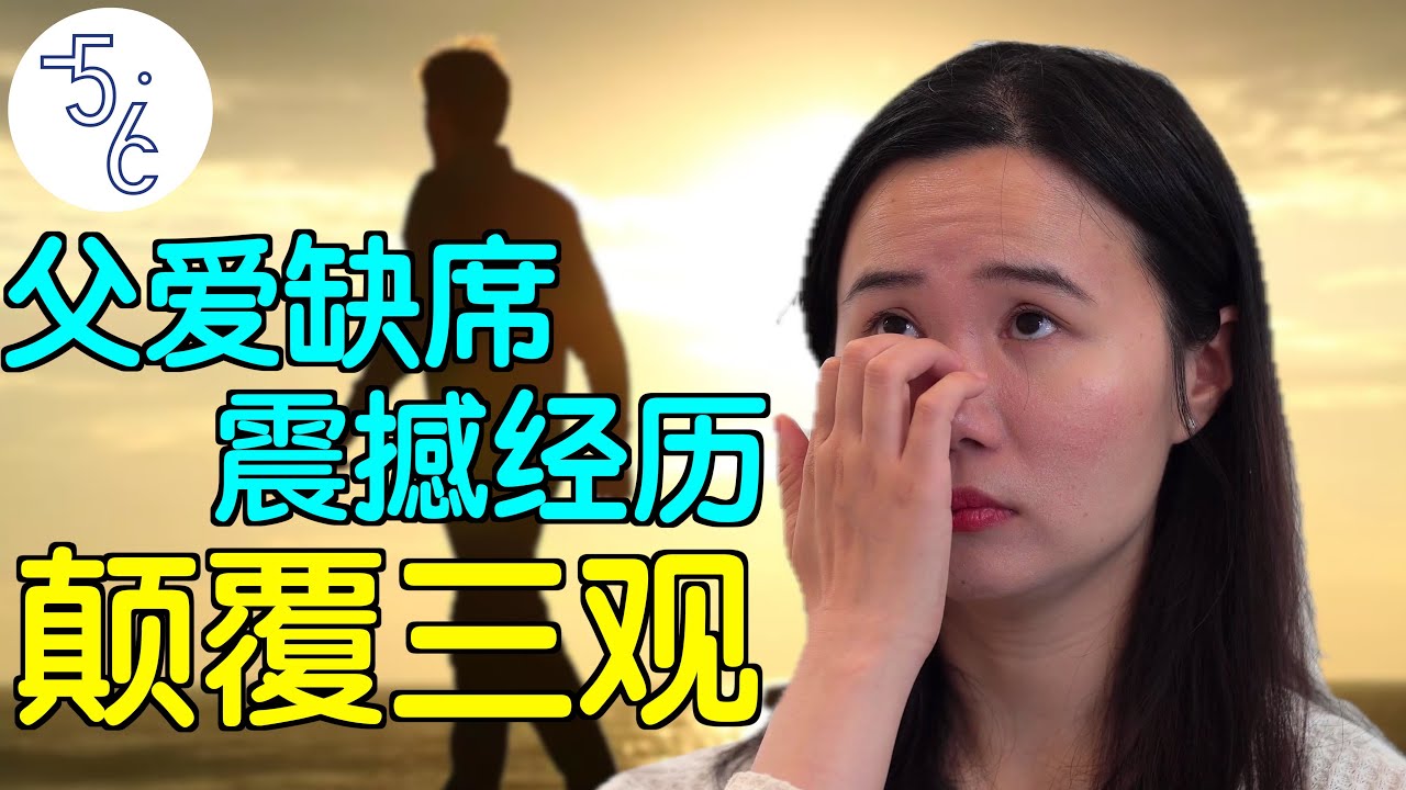 父爱缺席的代价有多大? 在移民加拿大后彻底爆发！她的经历震撼了所有人！