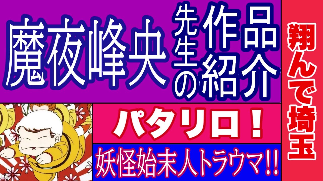 【漫画】魔夜峰央先生の作品紹介　パタリロ！　翔んで埼玉　ラシャーヌ！　アスタロト　妖怪始末人トラウマ！！　妖怪盗賊マザリシャリフ　ルル亀！　眠らないイヴ　ゼロ星
