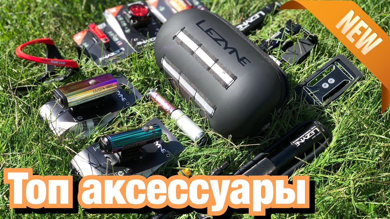КРУТЫЕ ГАДЖЕТЫ ОТ КОМПАНИИ LEZYNE | НОВИНКИ LEZYNE 2021