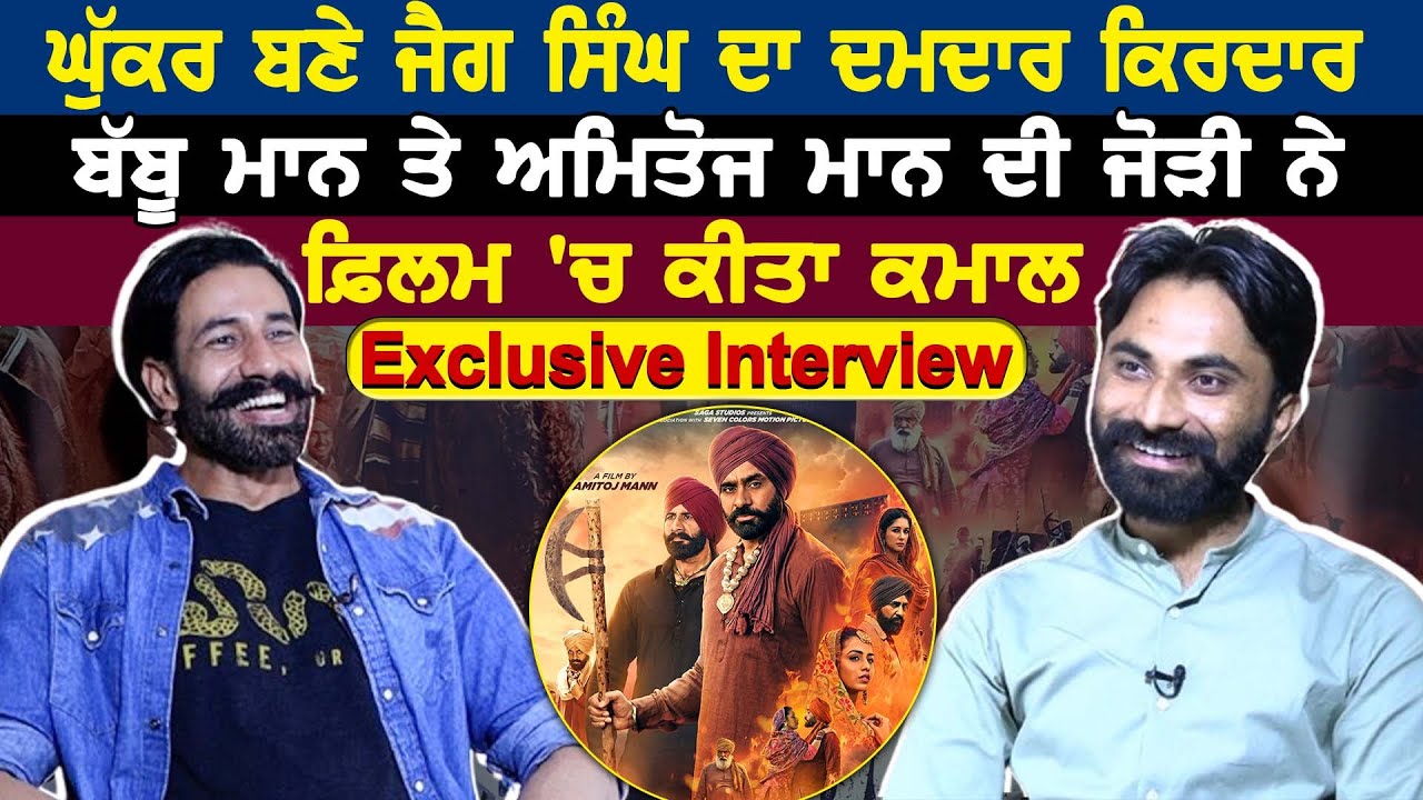 ਘੁੱਕਰ ਬਣੇ ਜੈਗ ਸਿੰਘ ਦਾ ਦਮਦਾਰ ਕਿਰਦਾਰ  Babbu Maan ਤੇ ਅਮਿਤੋਜ ਮਾਨ ਦੀ ਜੋੜੀ ਨੇ ਫ਼ਿਲਮ 'ਚ ਕੀਤਾ ਕਮਾਲ